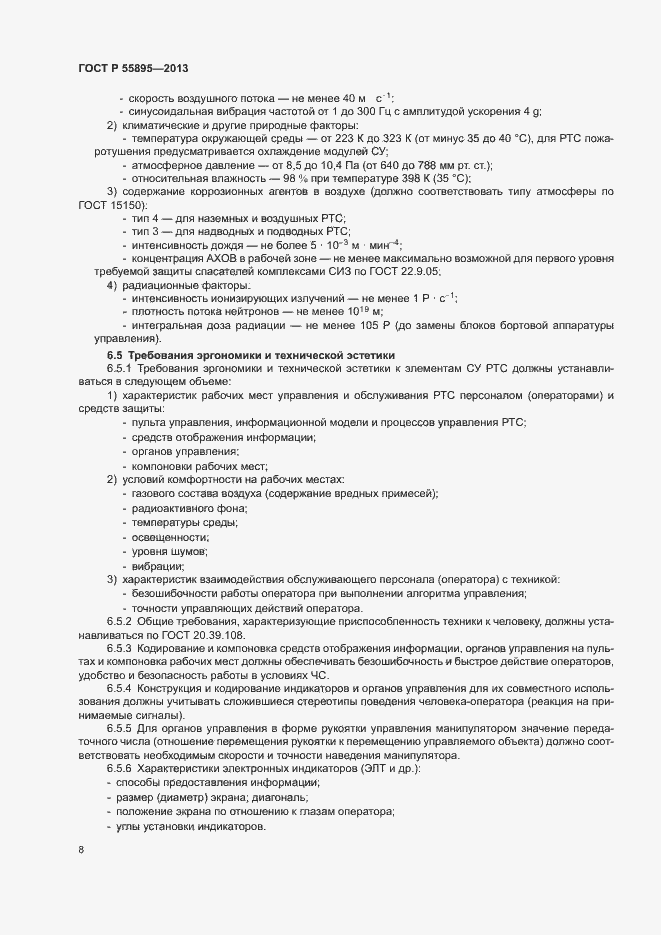 Страница 10 ГОСТ Р 55895-2013