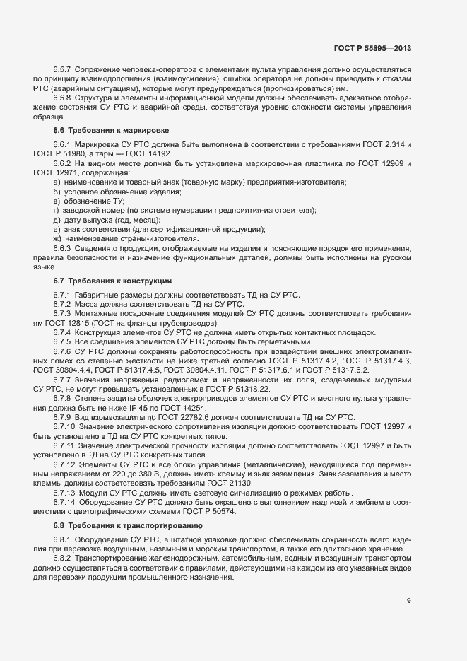 Страница 11 ГОСТ Р 55895-2013