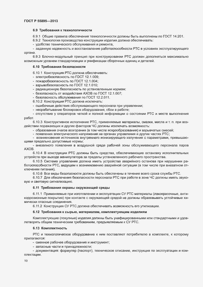 Страница 12 ГОСТ Р 55895-2013