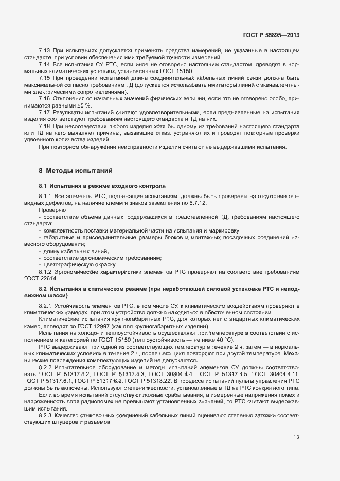 Страница 15 ГОСТ Р 55895-2013