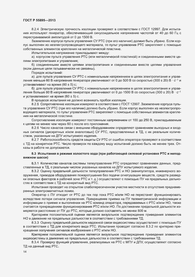 Страница 16 ГОСТ Р 55895-2013