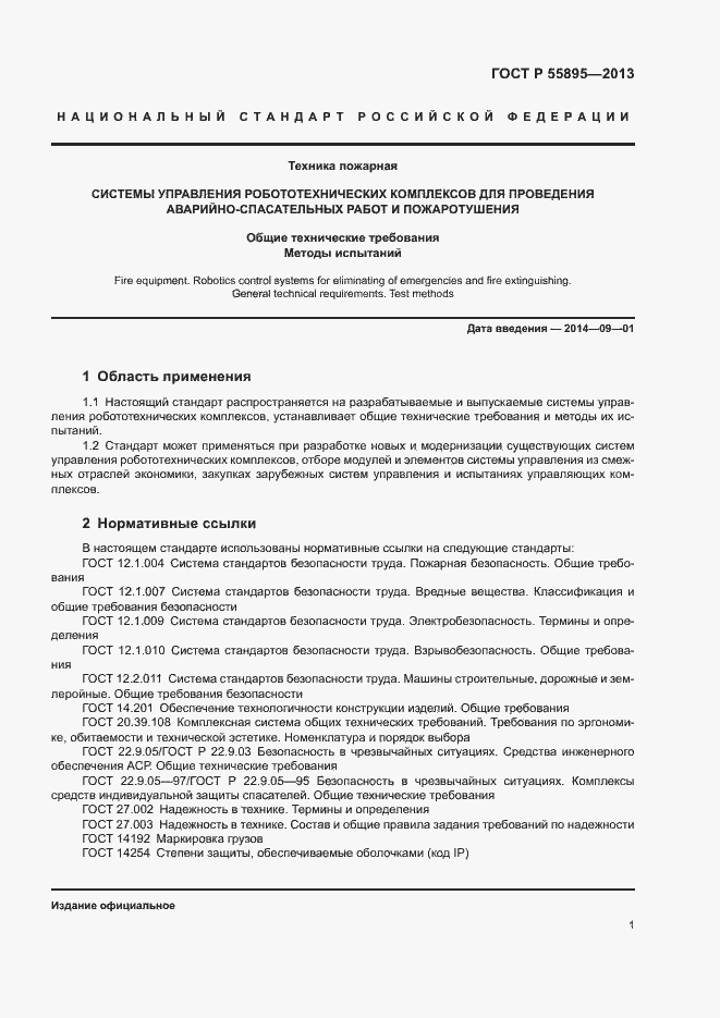 Страница 3 ГОСТ Р 55895-2013
