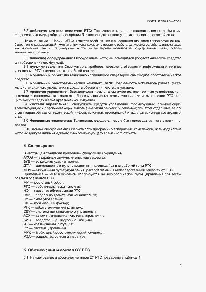 Страница 5 ГОСТ Р 55895-2013