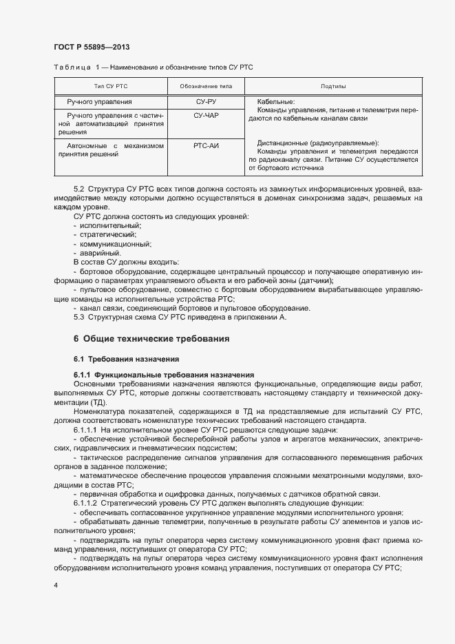 Страница 6 ГОСТ Р 55895-2013