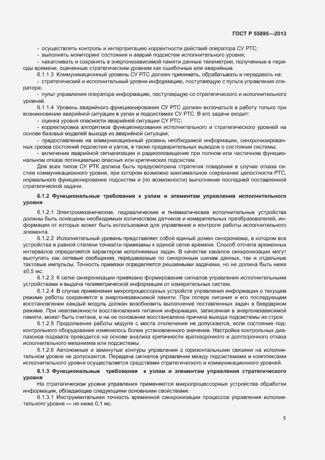 Страница 7 ГОСТ Р 55895-2013
