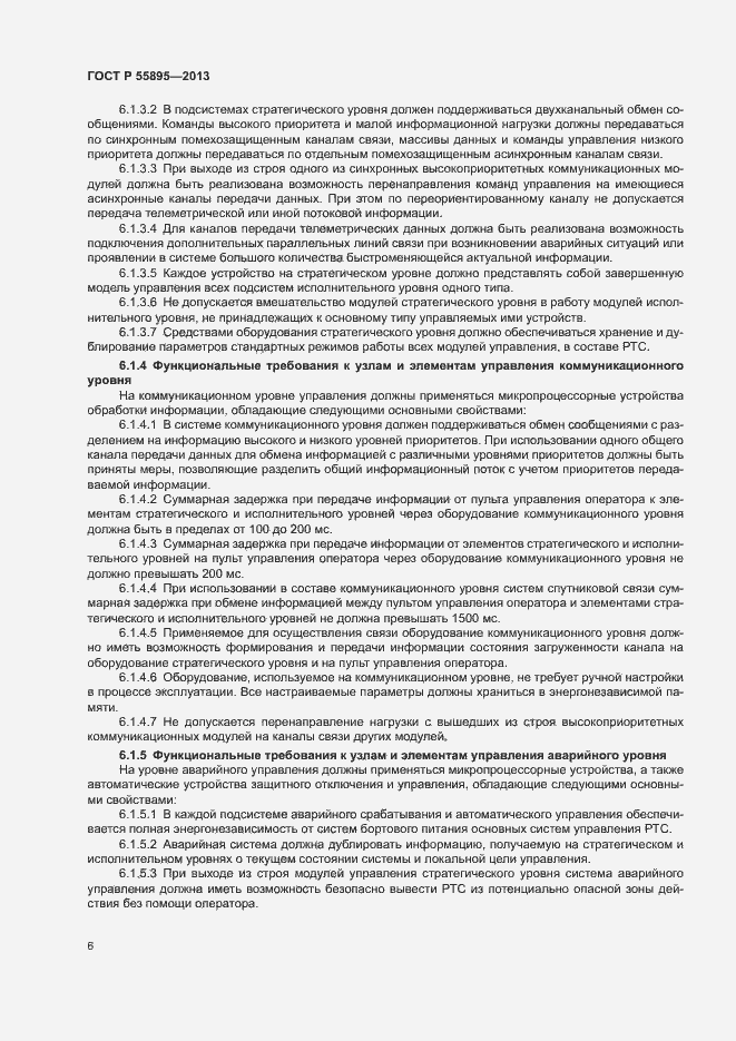 Страница 8 ГОСТ Р 55895-2013