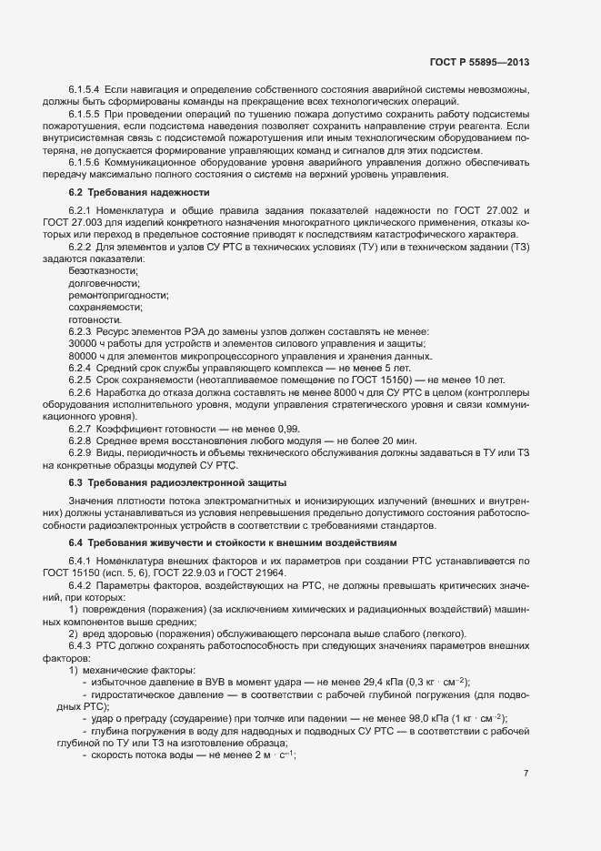 Страница 9 ГОСТ Р 55895-2013