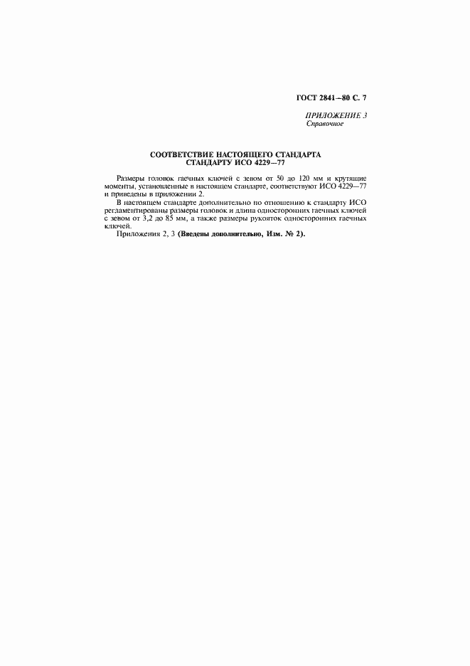 Страница 8 ГОСТ 2841-80