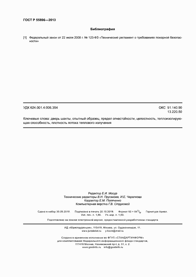 Страница 16 ГОСТ Р 55896-2013