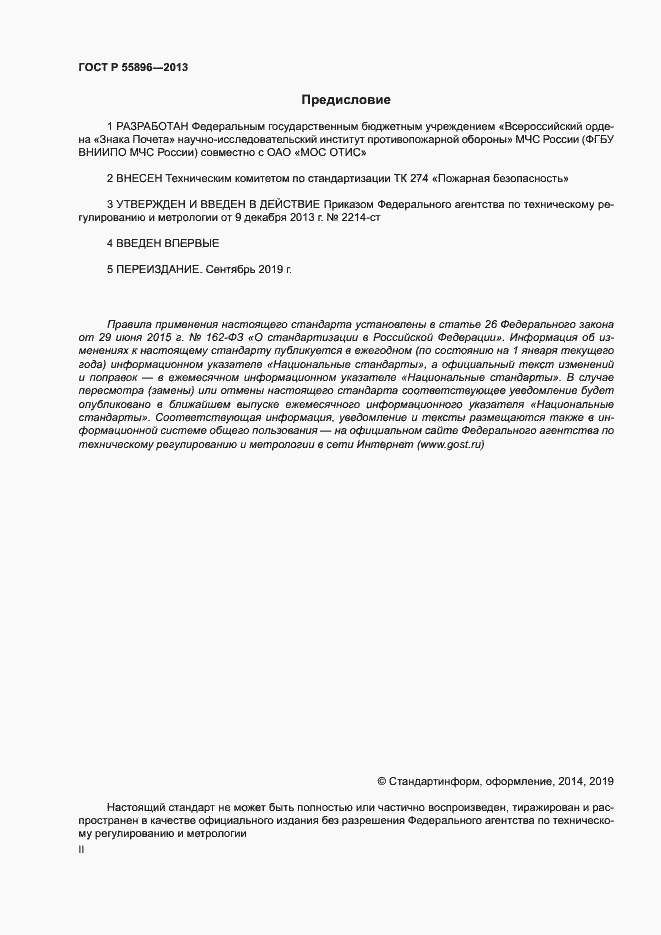 Страница 2 ГОСТ Р 55896-2013