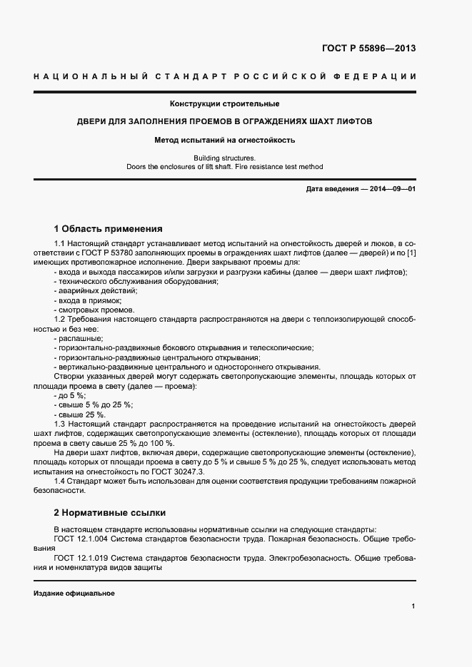 Страница 3 ГОСТ Р 55896-2013