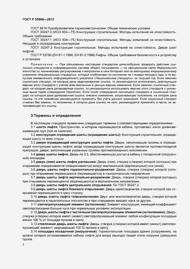 Страница 4 ГОСТ Р 55896-2013