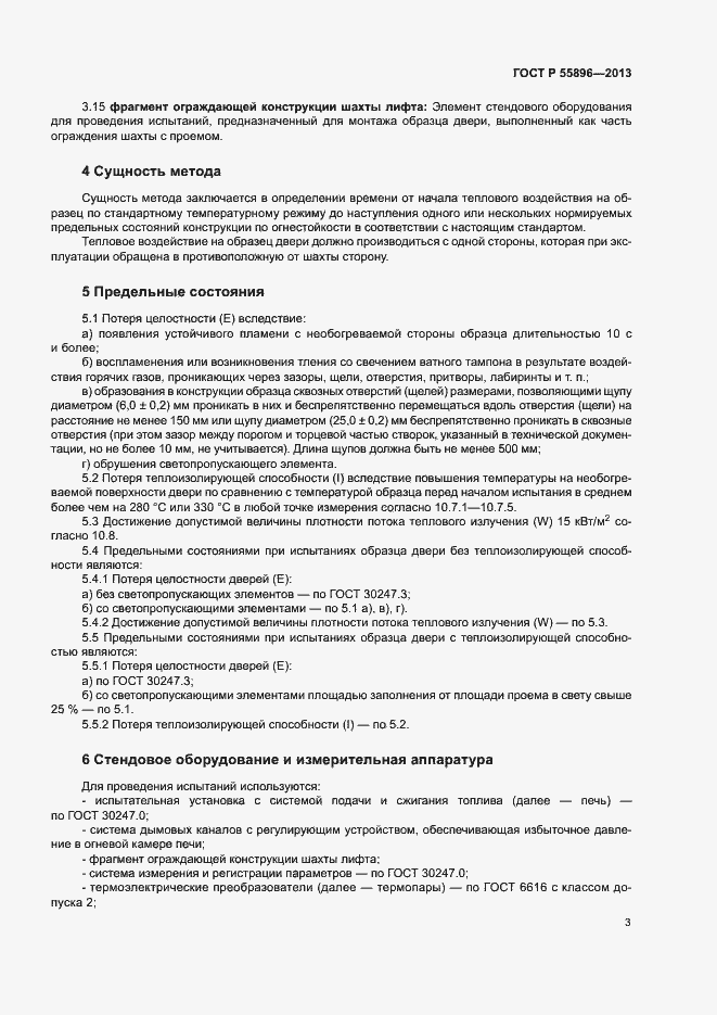 Страница 5 ГОСТ Р 55896-2013