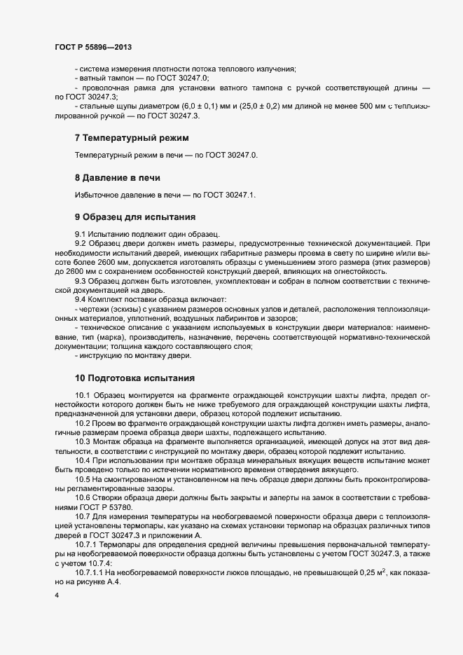 Страница 6 ГОСТ Р 55896-2013