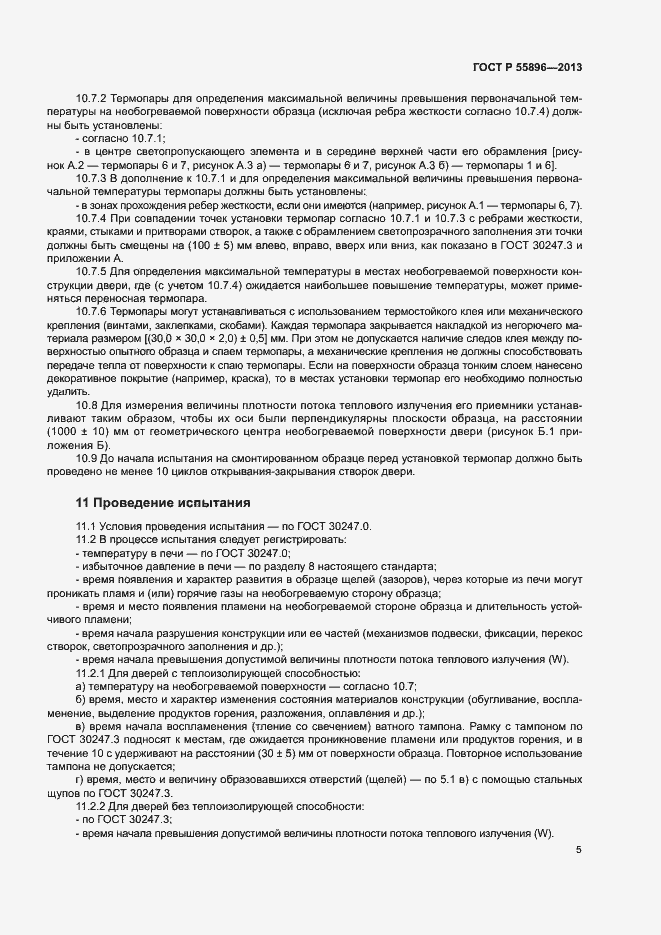 Страница 7 ГОСТ Р 55896-2013