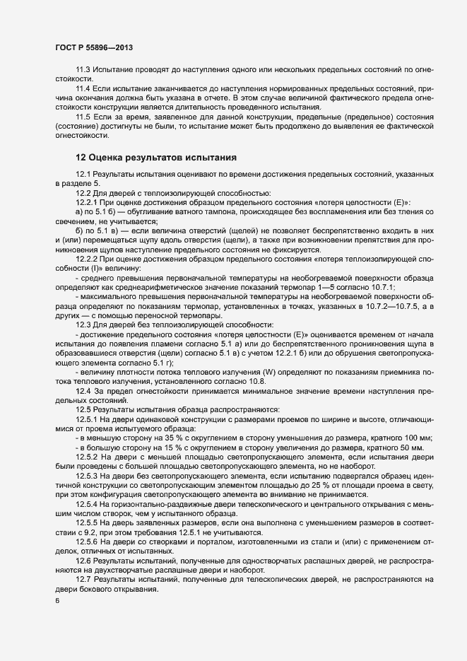 Страница 8 ГОСТ Р 55896-2013