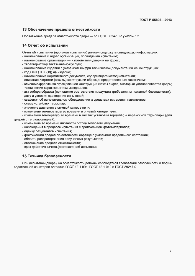 Страница 9 ГОСТ Р 55896-2013