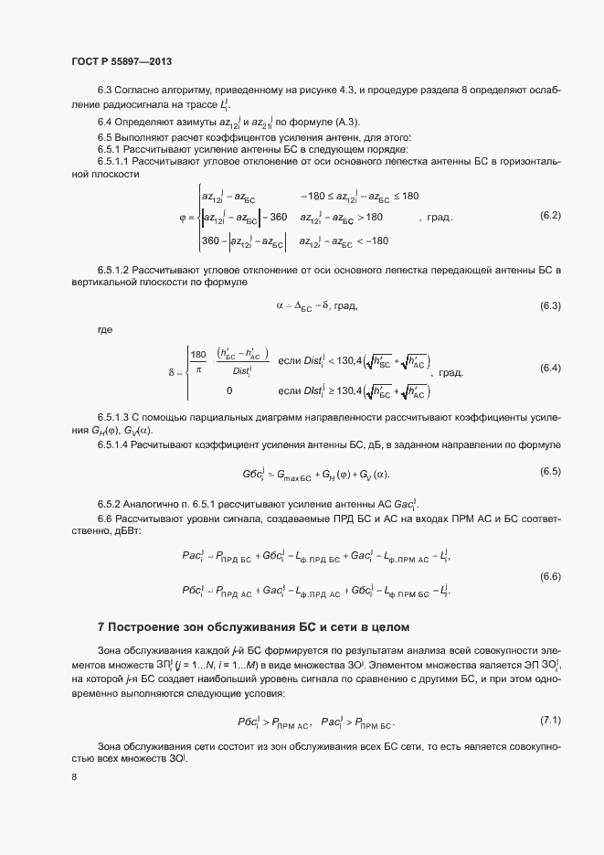 Страница 10 ГОСТ Р 55897-2013