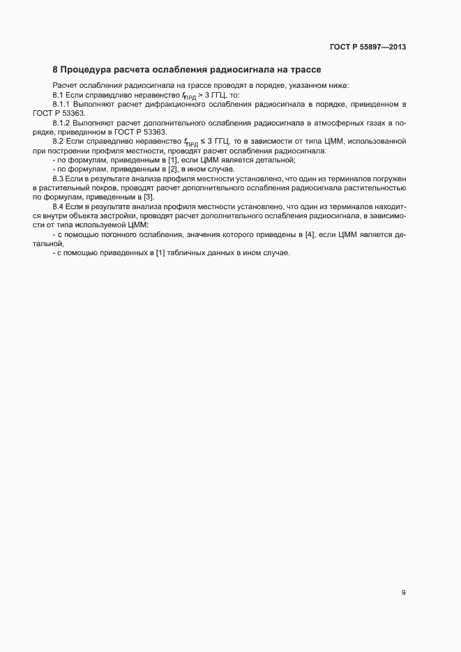 Страница 11 ГОСТ Р 55897-2013