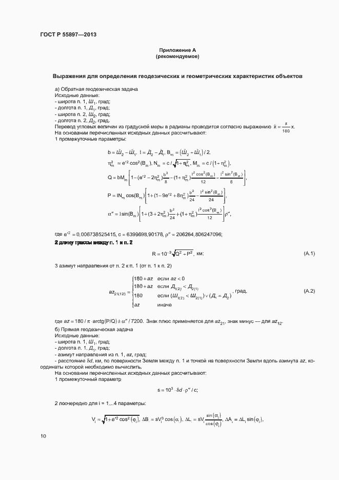 Страница 12 ГОСТ Р 55897-2013
