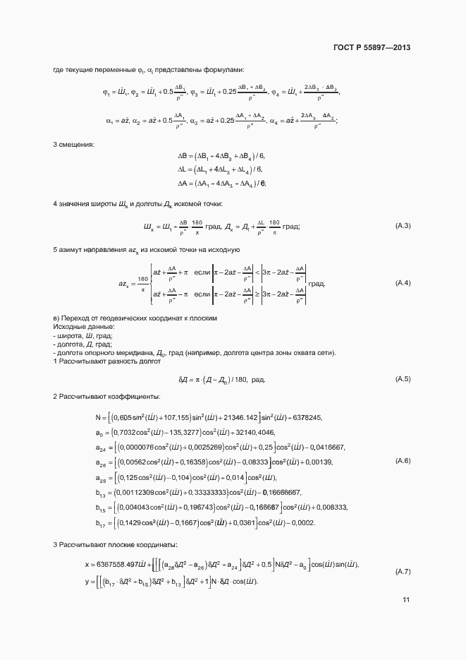 Страница 13 ГОСТ Р 55897-2013