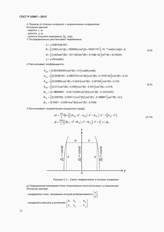 Страница 14 ГОСТ Р 55897-2013