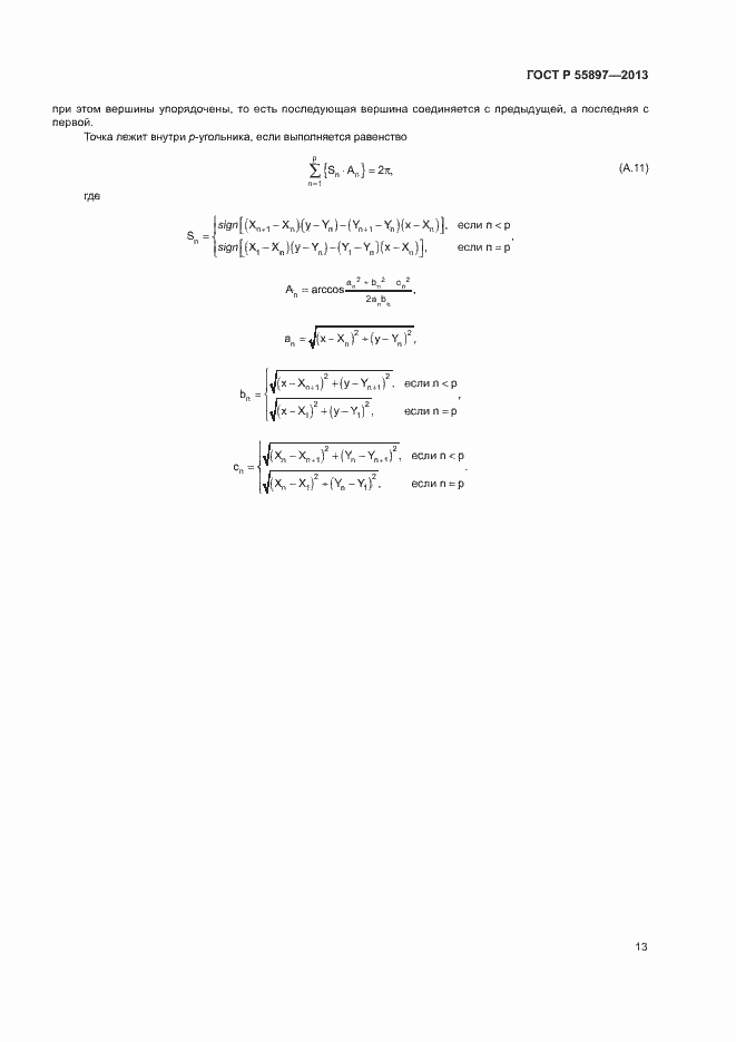 Страница 15 ГОСТ Р 55897-2013
