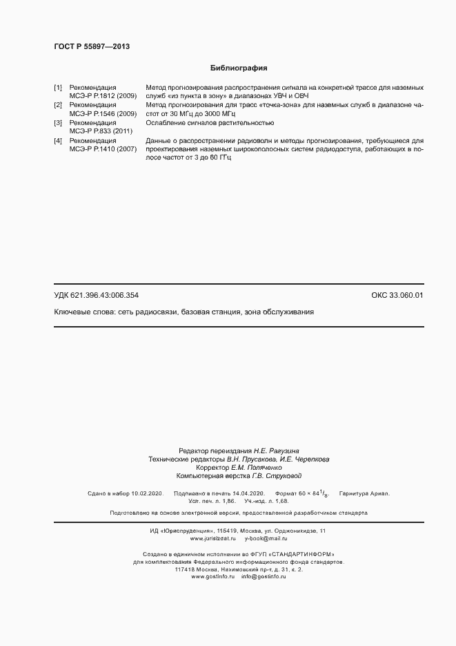 Страница 16 ГОСТ Р 55897-2013