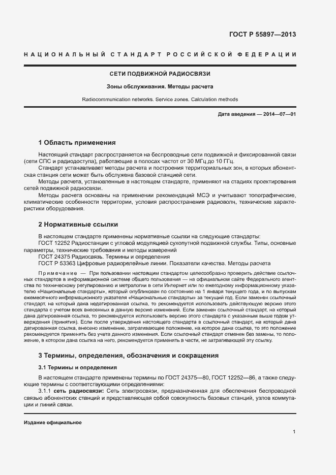 Страница 3 ГОСТ Р 55897-2013