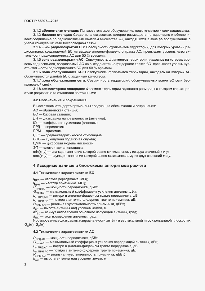 Страница 4 ГОСТ Р 55897-2013