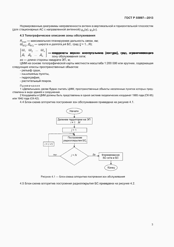 Страница 5 ГОСТ Р 55897-2013