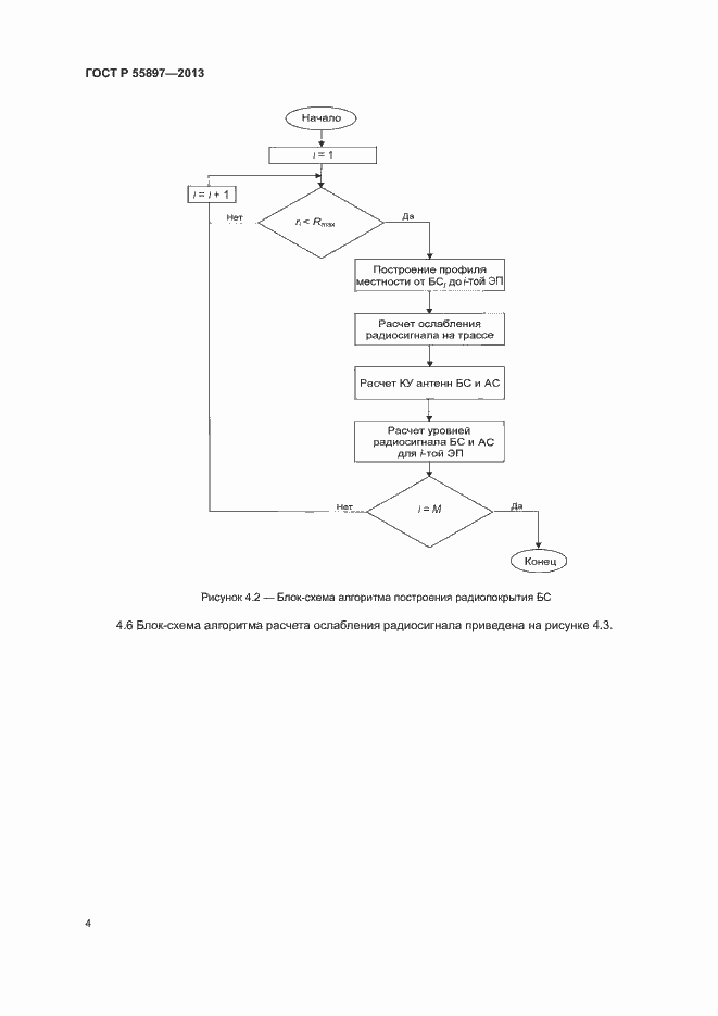 Страница 6 ГОСТ Р 55897-2013