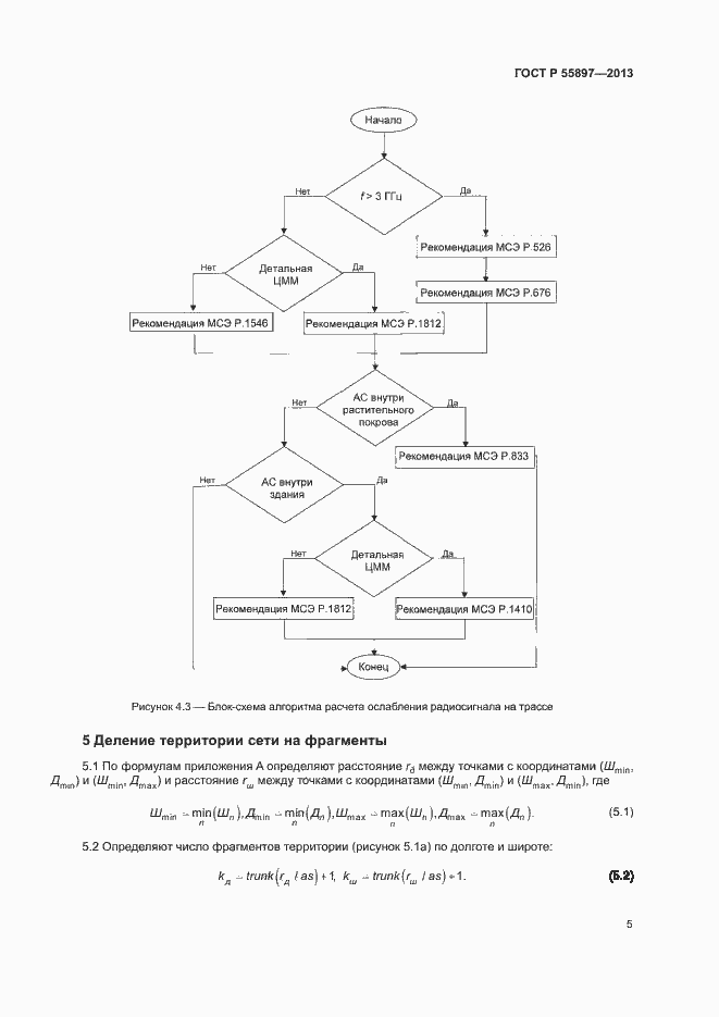 Страница 7 ГОСТ Р 55897-2013