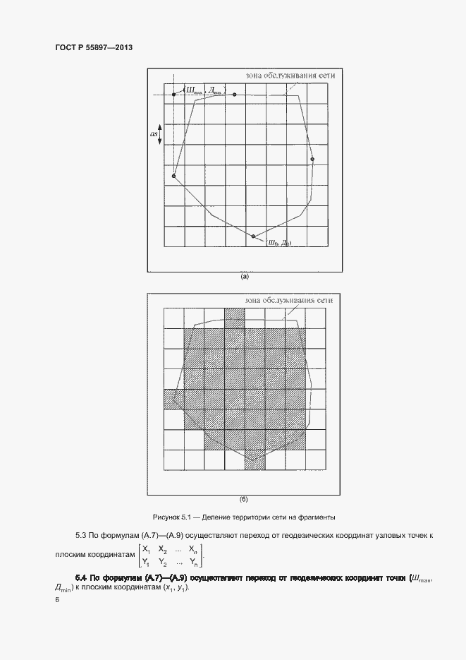 Страница 8 ГОСТ Р 55897-2013