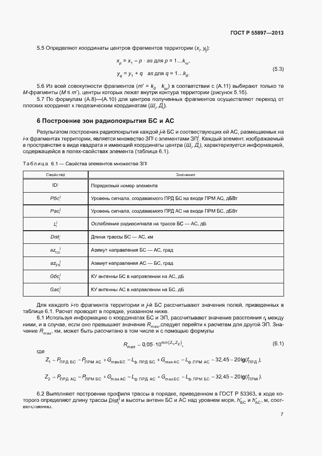 Страница 9 ГОСТ Р 55897-2013
