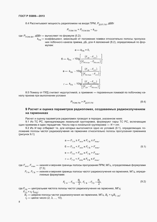 Страница 10 ГОСТ Р 55898-2013