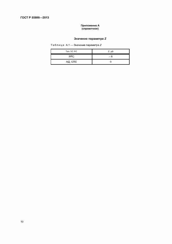 Страница 12 ГОСТ Р 55898-2013