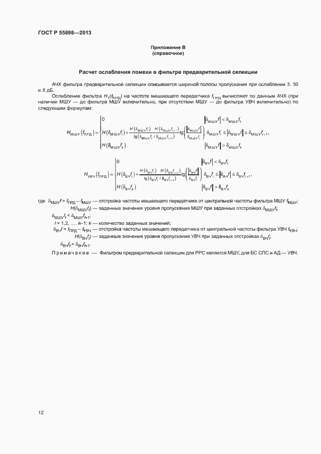 Страница 14 ГОСТ Р 55898-2013