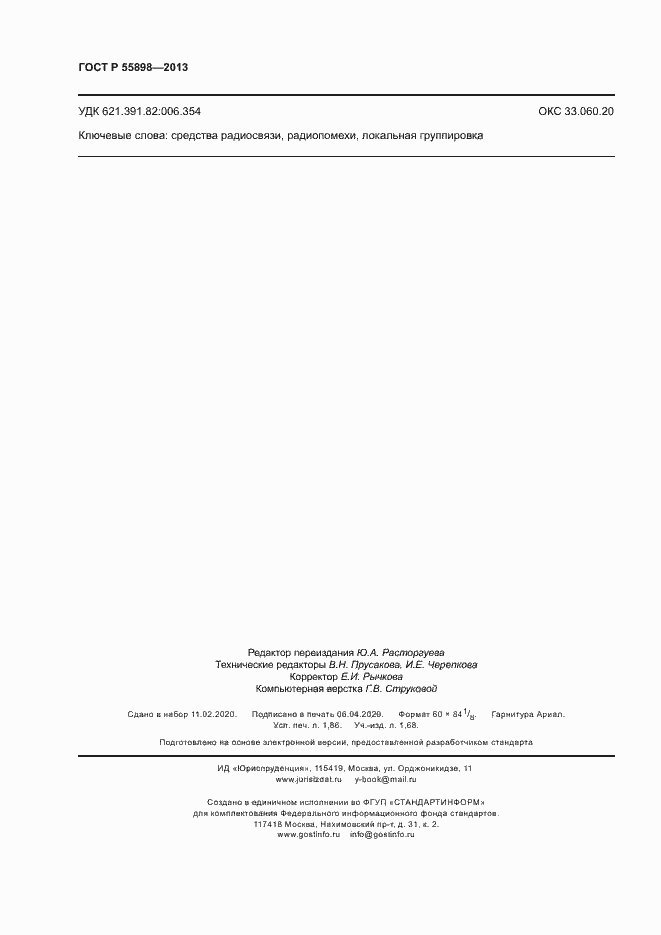 Страница 16 ГОСТ Р 55898-2013