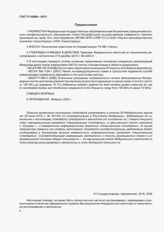 Страница 2 ГОСТ Р 55898-2013