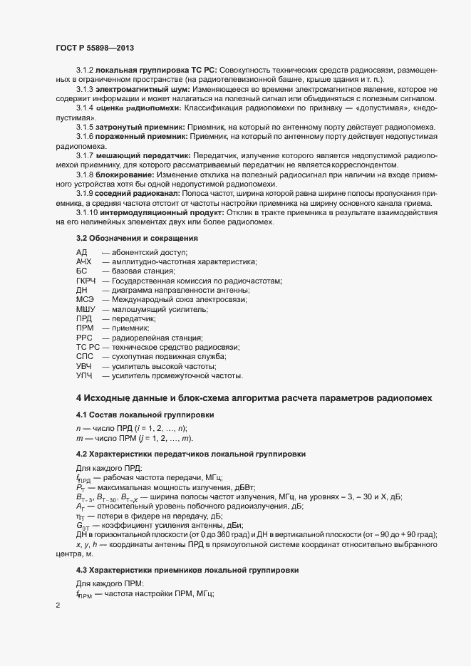Страница 4 ГОСТ Р 55898-2013