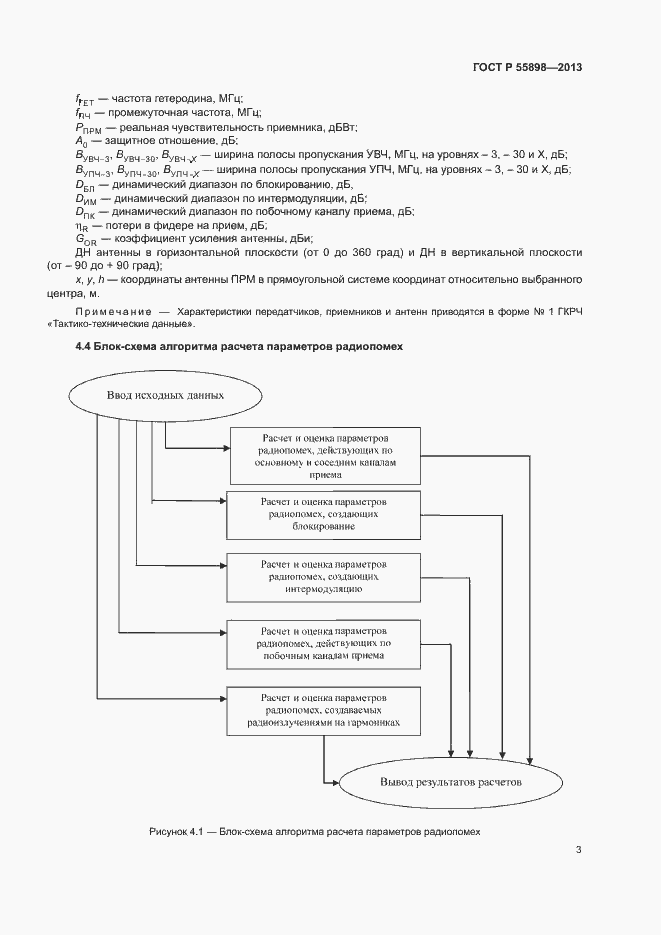 Страница 5 ГОСТ Р 55898-2013