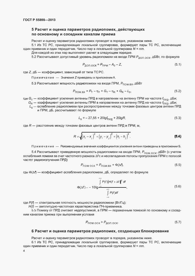 Страница 6 ГОСТ Р 55898-2013