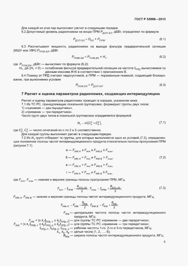Страница 7 ГОСТ Р 55898-2013