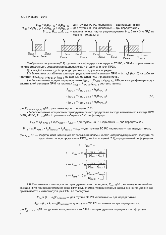 Страница 8 ГОСТ Р 55898-2013