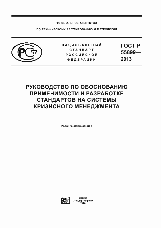 Страница 1 ГОСТ Р 55899-2013