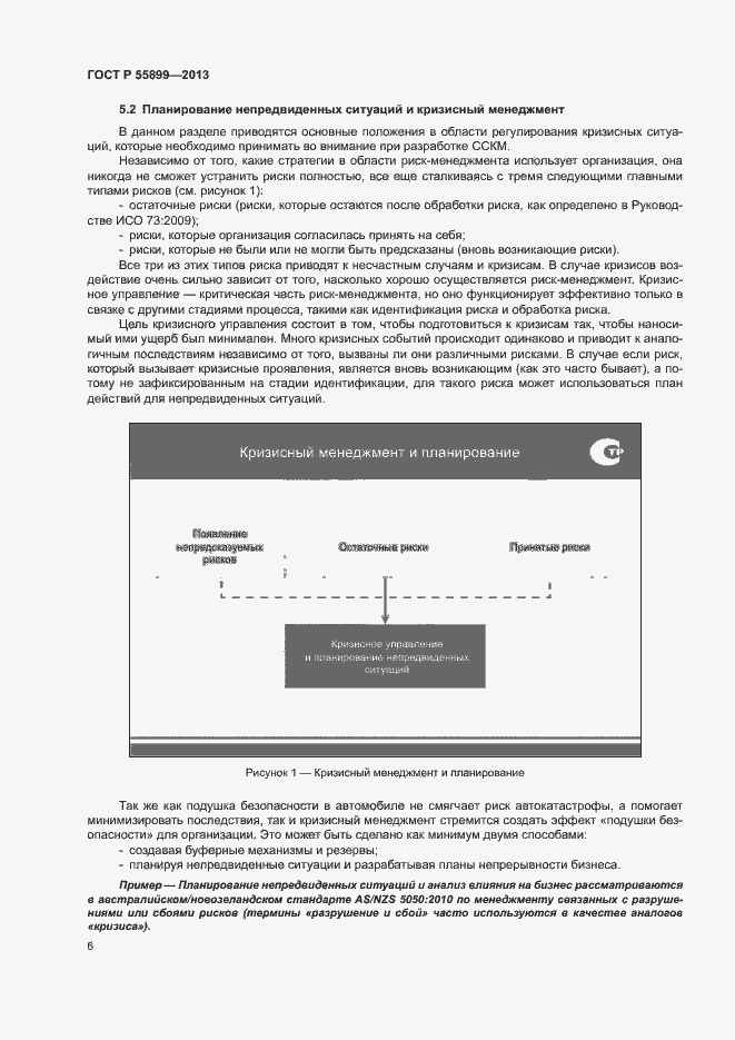Страница 10 ГОСТ Р 55899-2013