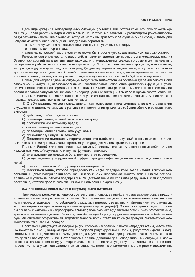 Страница 11 ГОСТ Р 55899-2013