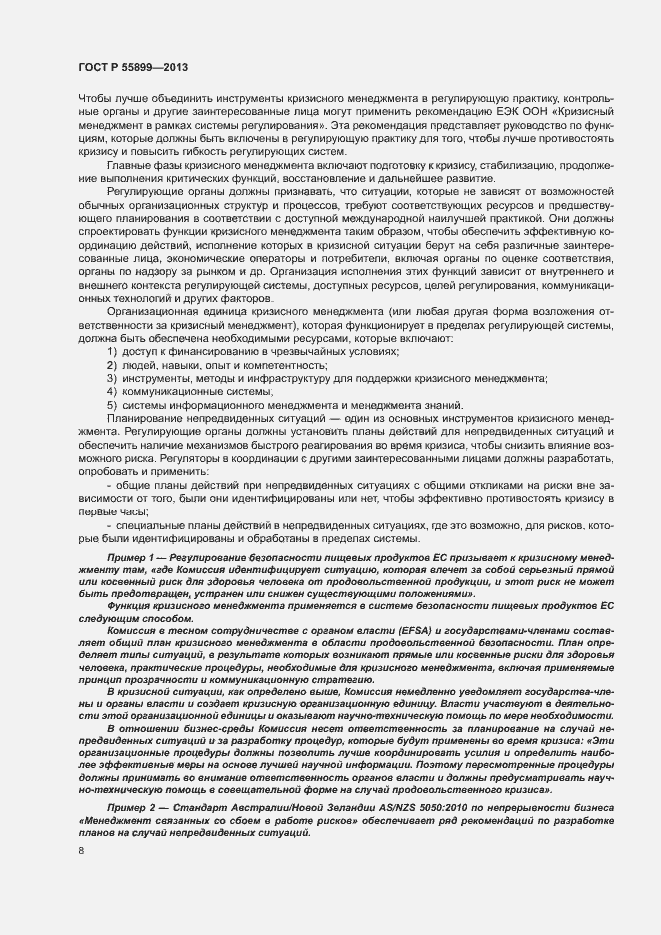 Страница 12 ГОСТ Р 55899-2013