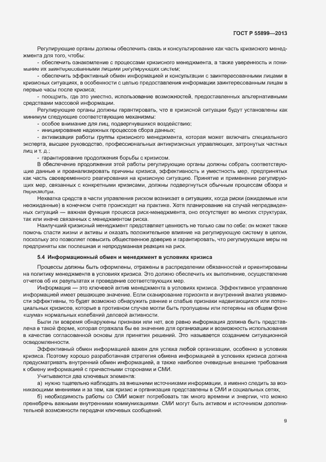 Страница 13 ГОСТ Р 55899-2013